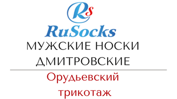 МУЖСКИЕ НОСКИ RUSOCKS ОПТОМ Орудьевский трикотаж