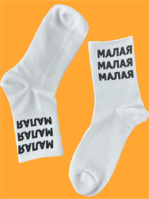 НОСКИ С НАДПИСЬЮ МАЛАЯ 5185