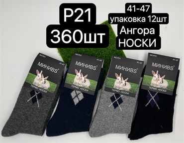 Мужские носки береза шерсть ангора термо хорошие кролик оптом мешками P21 18765