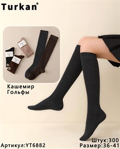 Женские гольфы кашемир высокие однотонные ассорти Turkan опт мешками YT6882 21202