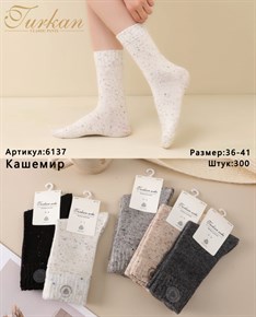 Женские носки кашемир зимние Turkan оптом мешками арт 6137 6137